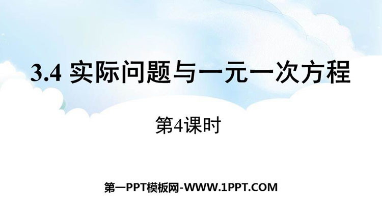 图片[1]-《实际问题与一元一次方程》PPT免费课件(第4课时)-第一PPT