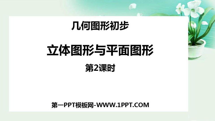 图片[1]-《立体图形与平面图形》几何图形初步PPT课件(第2课时)-第一PPT