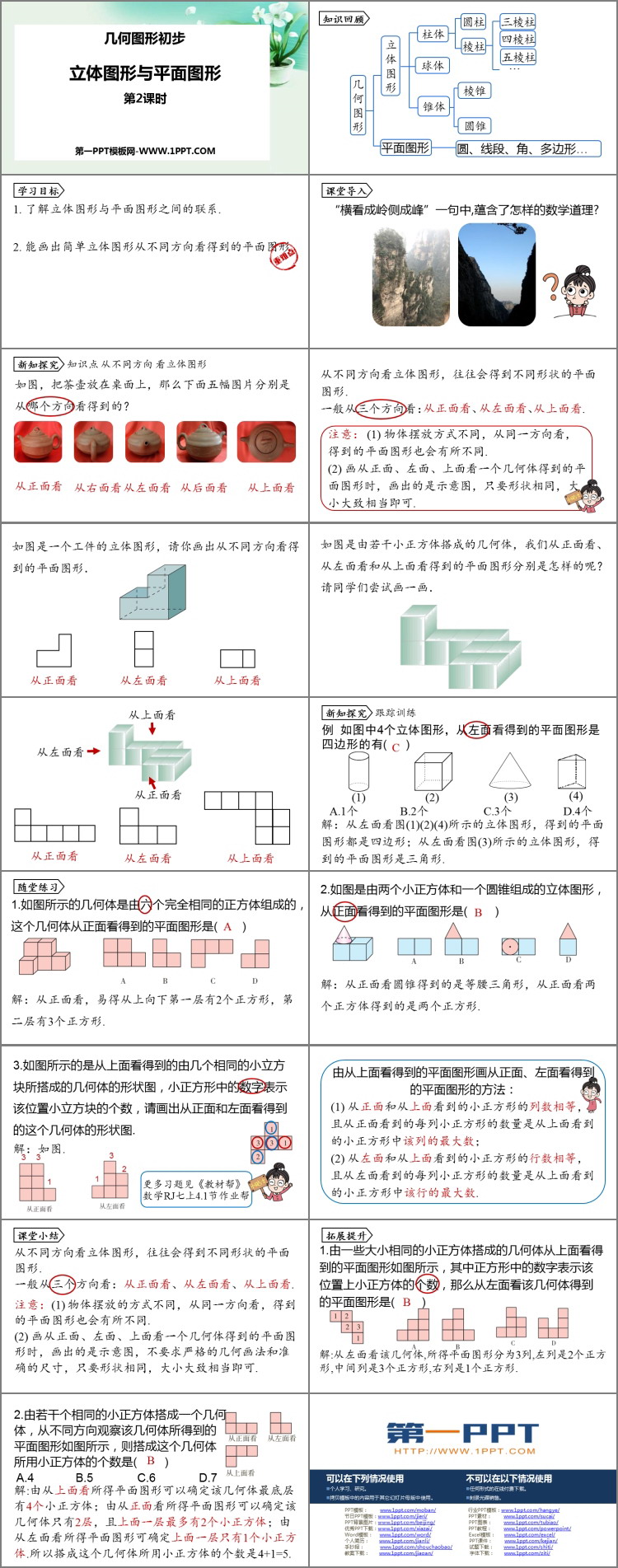 图片[2]-《立体图形与平面图形》几何图形初步PPT课件(第2课时)-第一PPT