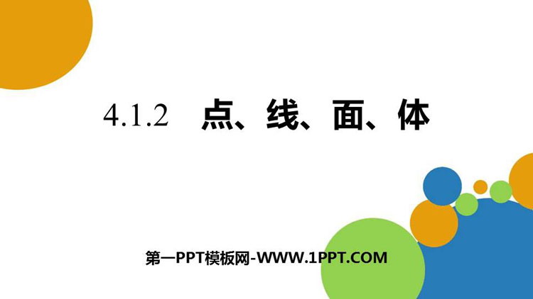 图片[1]-《点、线、面、体》几何图形初步PPT下载-第一PPT