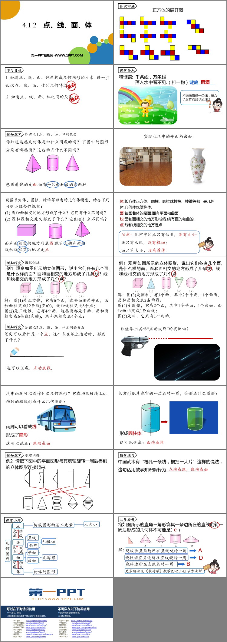 图片[2]-《点、线、面、体》几何图形初步PPT下载-第一PPT