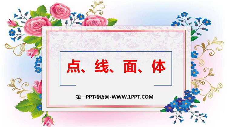 图片[1]-《点、线、面、体》几何图形初步PPT课件下载-第一PPT