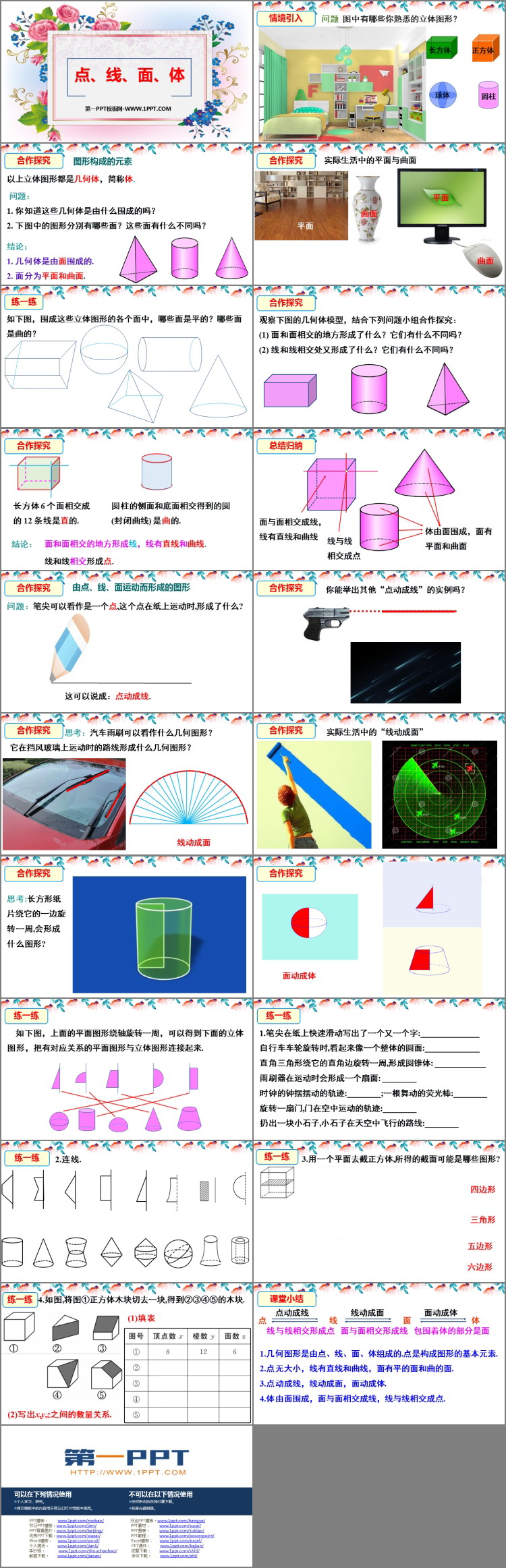 图片[2]-《点、线、面、体》几何图形初步PPT课件下载-第一PPT