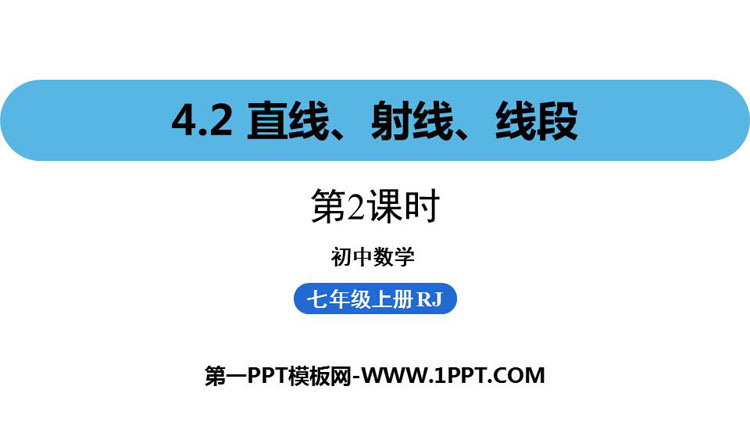 图片[1]-《直线、射线、线段》几何图形初步PPT下载(第2课时)-第一PPT