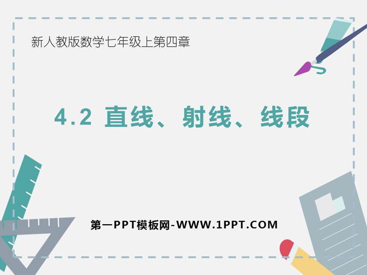 图片[1]-直线射线线段-第一PPT