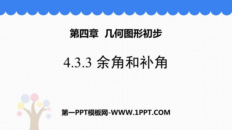 图片[1]-《余角和补角》图形初步认识PPT课件下载-第一PPT