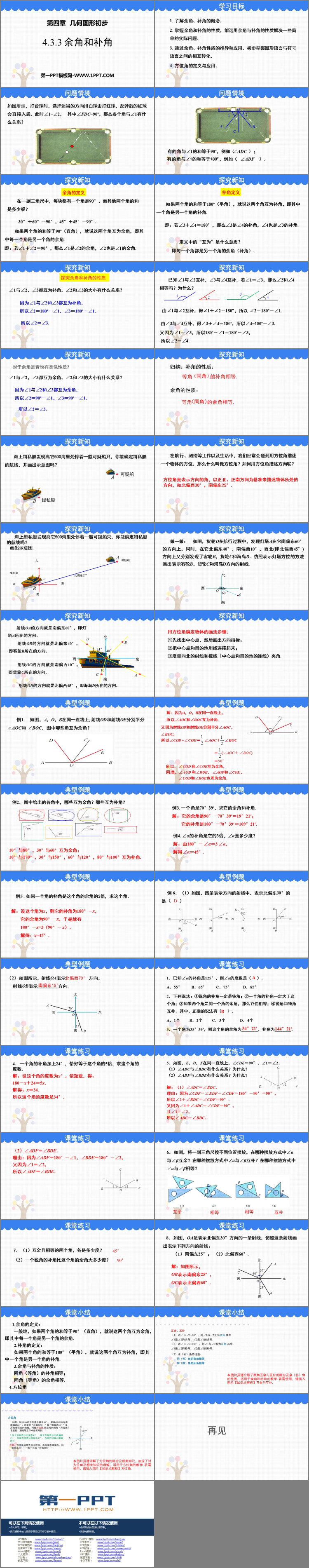 图片[2]-《余角和补角》图形初步认识PPT课件下载-第一PPT