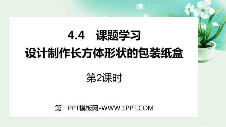 图片[1]-《课题学习 设计制作长方体形状的包装纸盒》几何图形初步PPT课件(第2课时)-第一PPT