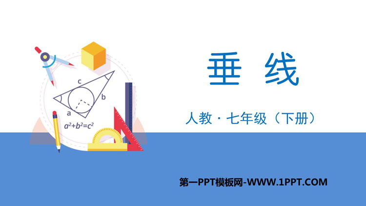 图片[1]-《垂线》相交线与平行线PPT免费下载-第一PPT