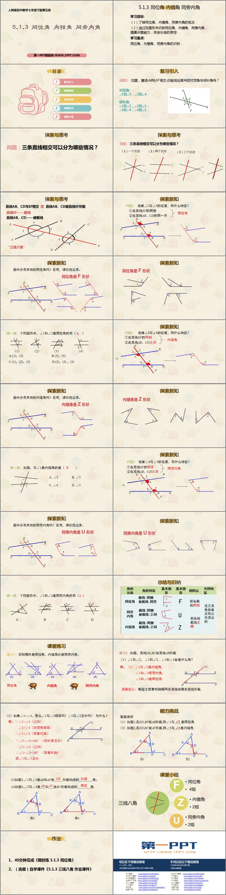 图片[2]-《同位角、内错角、同旁内角》相交线与平行线PPT课件下载-第一PPT