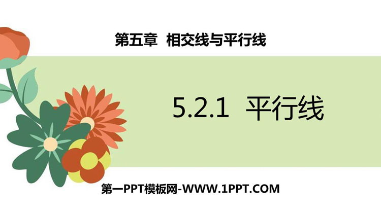 图片[1]-《平行线》相交线与平行线PPT免费课件-第一PPT