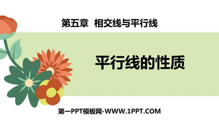 图片[1]-《平行线的性质》相交线与平行线PPT免费课件-第一PPT