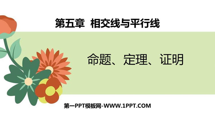 图片[1]-《命题、定理、证明》相交线与平行线PPT精品课件-第一PPT