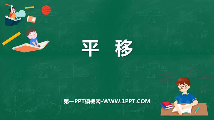 图片[1]-《平移》相交线与平行线PPT教学课件-第一PPT