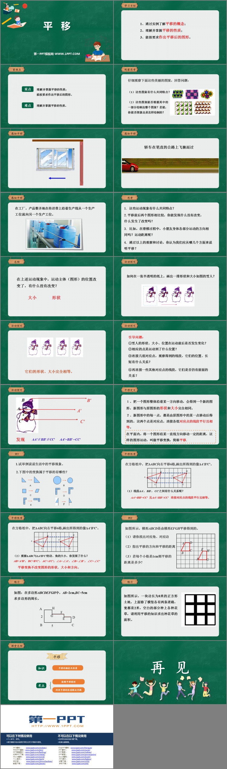 图片[2]-《平移》相交线与平行线PPT教学课件-第一PPT