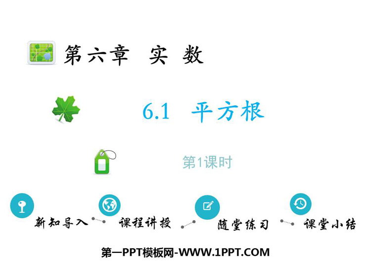 图片[1]-《平方根》实数PPT课件(第1课时)-第一PPT