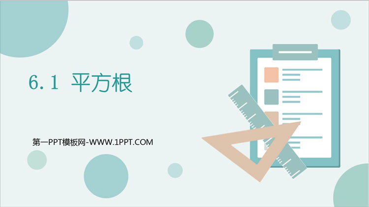 图片[1]-《平方根》实数PPT教学课件-第一PPT