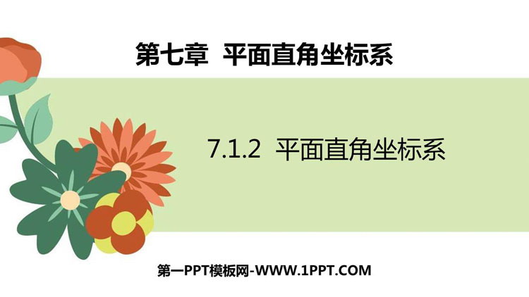 图片[1]-《平面直角坐标系》PPT精品课件下载-第一PPT