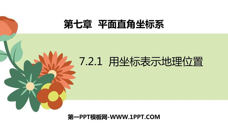 图片[1]-《用坐标表示地理位置》平面直角坐标系PPT教学课件-第一PPT