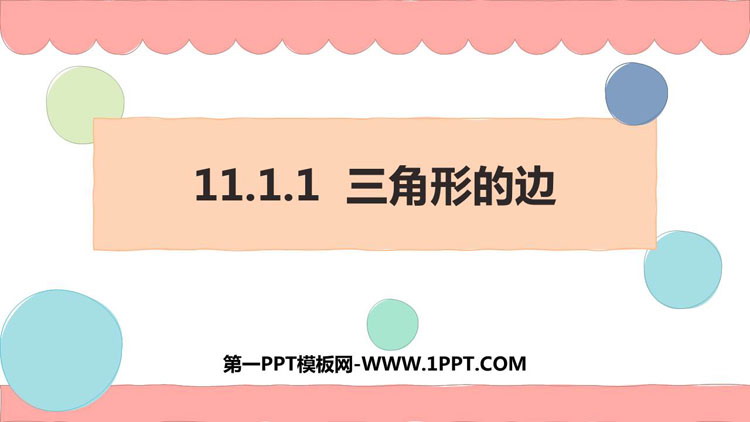 图片[1]-《三角形的边》三角形PPT课件下载-第一PPT