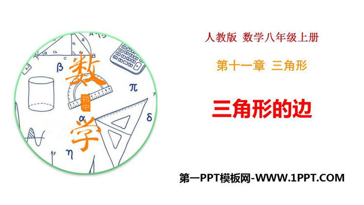 图片[1]-《三角形的边》三角形PPT免费下载-第一PPT