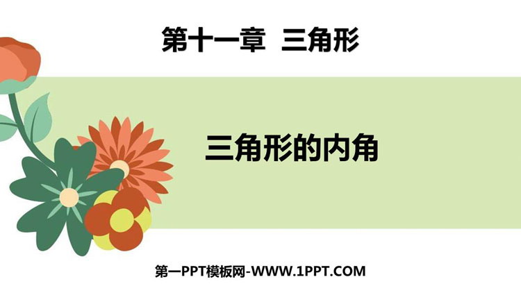 图片[1]-三角形的内角-第一PPT