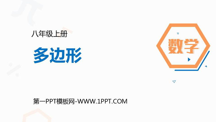 图片[1]-《多边形》三角形PPT教学课件-第一PPT