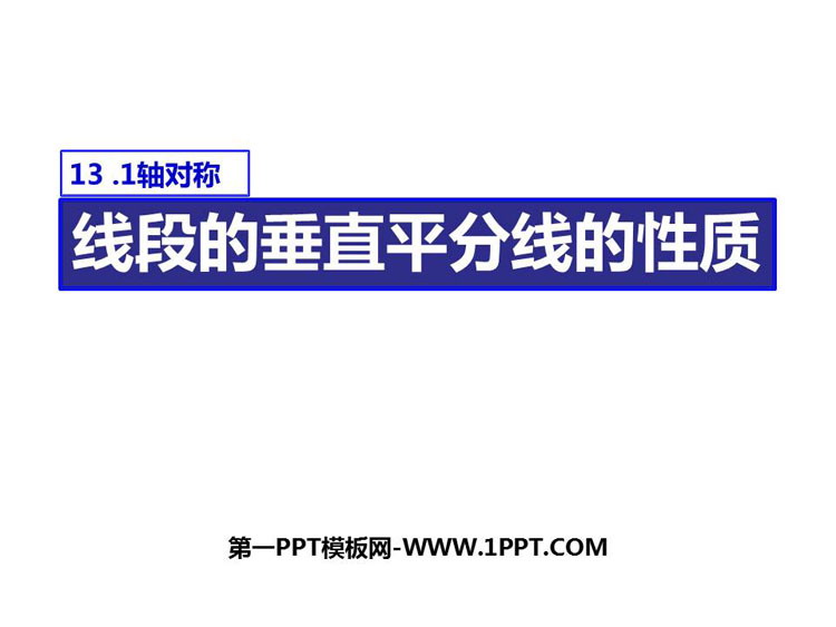 图片[1]-《线段的垂直平分线的性质》轴对称PPT课件下载-第一PPT