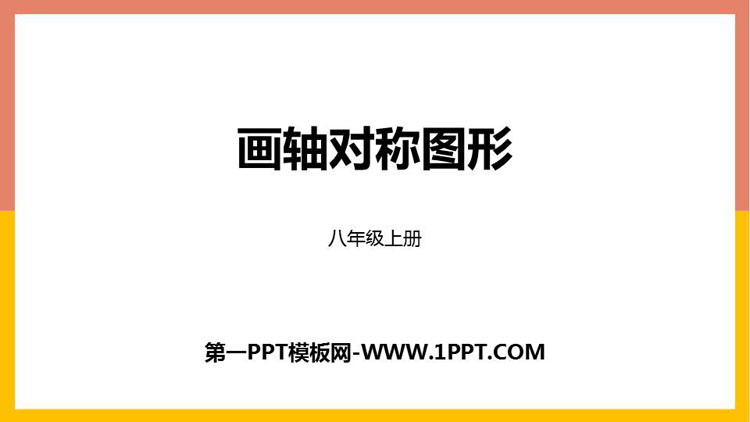 图片[1]-《画轴对称图形》轴对称PPT教学课件-第一PPT