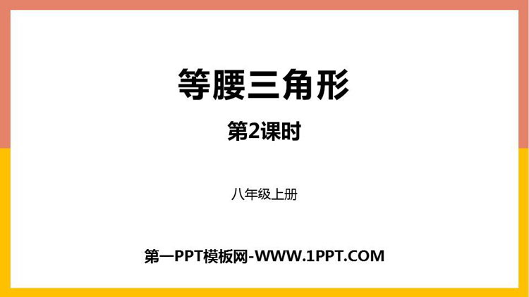 图片[1]-《等腰三角形》轴对称PPT下载(第2课时)-第一PPT