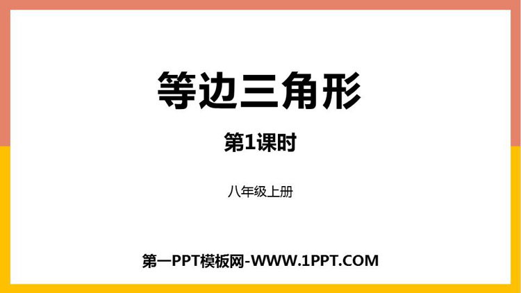 图片[1]-《等边三角形》轴对称PPT教学课件(第1课时)-第一PPT