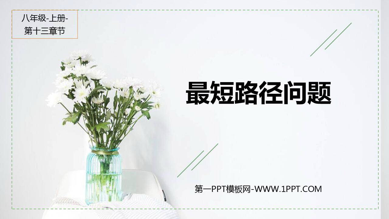图片[1]-《最短路径问题》轴对称PPT教学课件-第一PPT