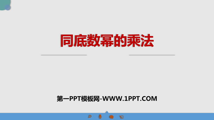 图片[1]-《同底数幂的乘法》整式的乘法与因式分解PPT免费课件-第一PPT