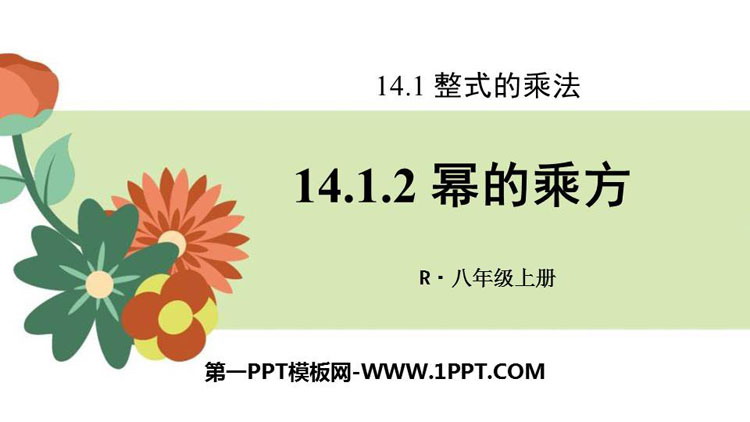 图片[1]-《幂的乘方》整式的乘法与因式分解PPT课件下载-第一PPT