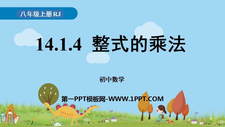 图片[1]-《整式的乘法》整式的乘法与因式分解PPT教学课件-第一PPT