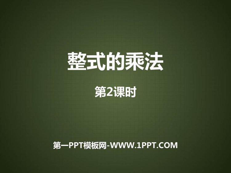 图片[1]-《整式的乘法》整式的乘法与因式分解PPT课件下载(第2课时)-第一PPT