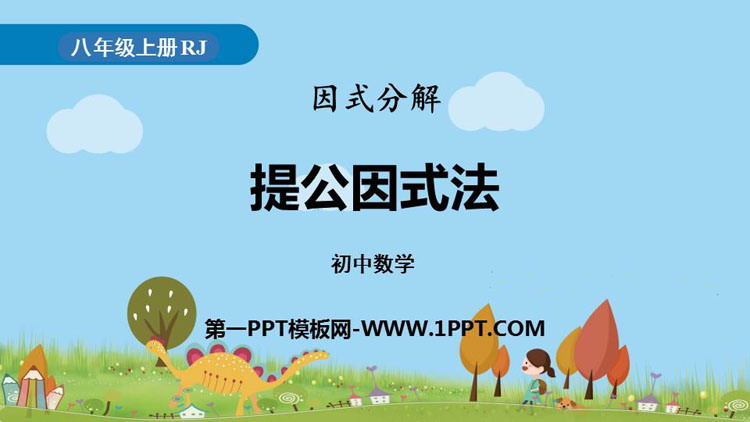 图片[1]-《提公因式法》整式的乘法与因式分解PPT教学课件-第一PPT