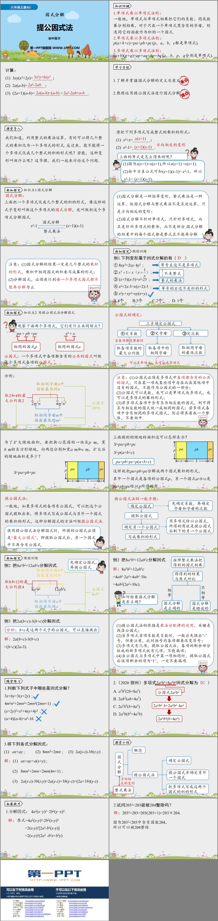 图片[2]-《提公因式法》整式的乘法与因式分解PPT教学课件-第一PPT