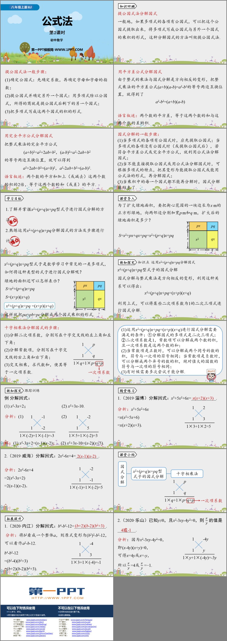 图片[2]-《公式法》整式的乘法与因式分解PPT课件(第2课时)-第一PPT