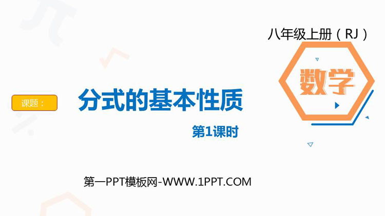 图片[1]-《分式的基本性质》分式PPT教学课件(第1课时)-第一PPT