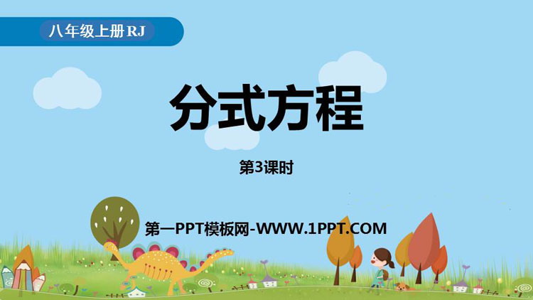 图片[1]-《分式方程》分式PPT下载(第3课时)-第一PPT