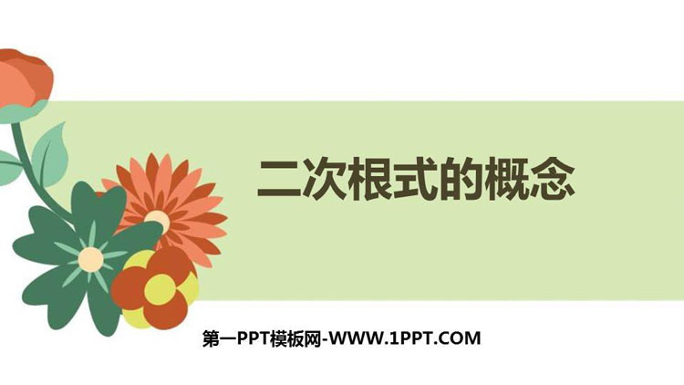 图片[1]-《二次根式的概念》二次根式PPT课件-第一PPT