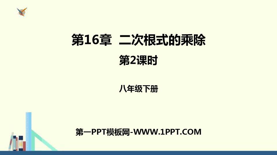 图片[1]-《二次根式的乘除》二次根式PPT课件(第2课时)-第一PPT