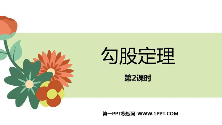 图片[1]-《勾股定理》PPT免费课件(第2课时)-第一PPT