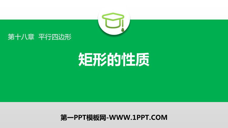 图片[1]-《矩形的性质》平行四边形PPT课件-第一PPT