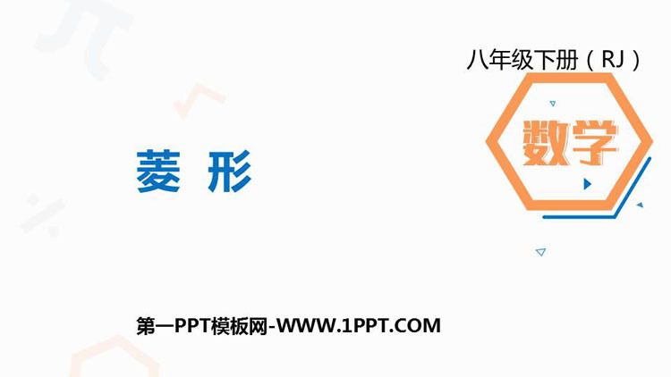 图片[1]-《菱形》平行四边形PPT下载-第一PPT