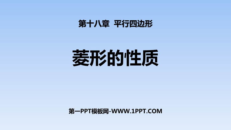 图片[1]-《菱形的性质》平行四边形PPT课件-第一PPT