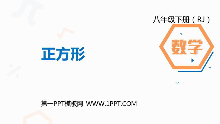 图片[1]-《正方形》平行四边形PPT课件下载-第一PPT