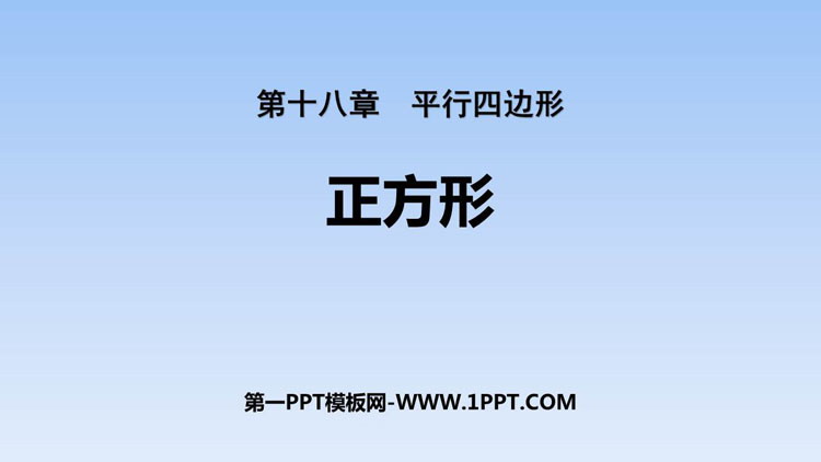 图片[1]-《正方形》平行四边形PPT免费下载-第一PPT
