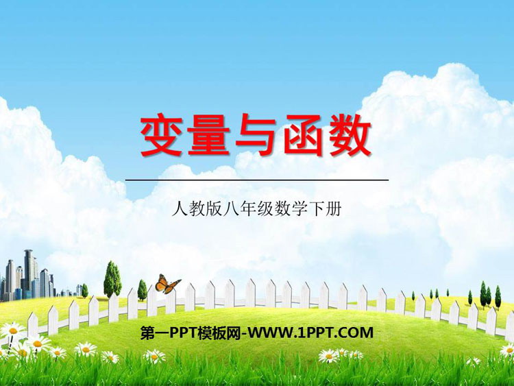 图片[1]-《变量与函数》一次函数PPT教学课件-第一PPT